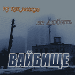 вайбище.png